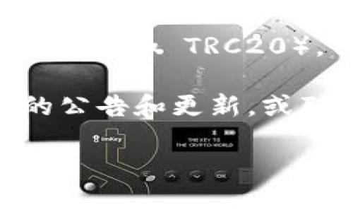 截至我最后的更新，Tokenim 是一个平台，可以进行加密货币的交易和交换。不过，关于其具体支持的通道和代币标准（如 TRC20），信息可能会随着时间和政策的变化而有所不同。TRC20 是基于 Tron 区块链的代币标准，用于创建和转移代币。

要确认 Tokenim 是否支持 TRC20 通道，我建议直接访问 Tokenim 的官方网站或其社交媒体渠道，查看他们的公告和更新，或联系客服获得确切的信息。此外，您也可以参考区块链相关的社区论坛以获取最新的消息。

如果您有其他问题或需要进一步的信息，请随时问我！