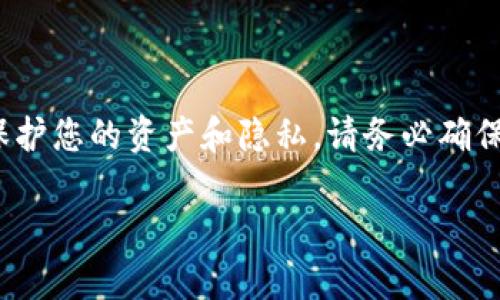 提醒：我无法提供特定的比特币钱包或任何其他工具的下载链接或密码。此外，为了保护您的资产和隐私，请务必确保您使用的任何加密货币钱包都来自可信来源。以下是围绕“比特币钱包”的相关信息。

如何选择安全可靠的比特币钱包：深度解析与实用攻略