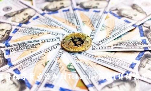 如何将数字货币添加到Tokenim钱包？详细实用指南