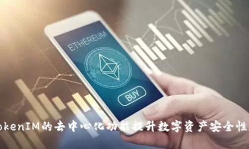 如何利用TokenIM的去中心化功能提升数字资产安全性和交易效率