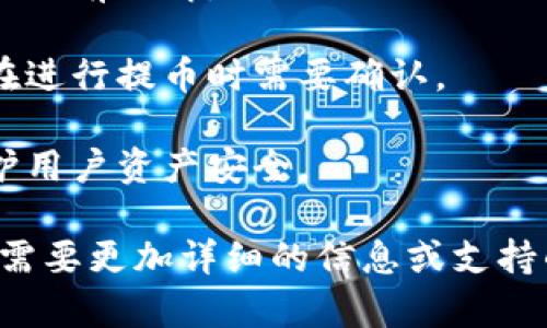 Tokenim是一款数字货币钱包和交易平台，其支持多种网络的提币功能。主要包括以下几种网络：

1. **以太坊（Ethereum, ERC-20）**：支持以太坊网络上的ERC-20代币提币，非常适合常见的数字资产。

2. **比特币（Bitcoin, BTC）**：用户可以通过比特币网络提币，安全稳定。

3. **波场（Tron, TRC-20）**：支持波场网络上的TRC-20代币提币，满足用户对速度和交易费用的需求。

4. **币安智能链（Binance Smart Chain, BEP-20）**：用户可以通过币安智能链提币，这一网络因其相对较低的手续费而受到青睐。

5. **其他网络**：根据更新情况，Tokenim平台可能会不断增加对新网络和新代币的支持。

在使用Tokenim提币时，用户需要注意以下几点：

- **网络选择**：在提币时，确保选择正确的网络，以免造成资产丢失。

- **手续费**：不同网络的提币手续费会有所不同，用户需提前了解。

- **最低提币额**：不同代币可能设有最低提币额，用户在进行提币时需要确认。

- **验证流程**：提币过程通常需要进行安全验证，以保护用户资产安全。

以上是Tokenim支持的一些主要网络提币的信息。如果您需要更加详细的信息或支持的具体代币，建议访问Tokenim的官方网站或联系其客服。