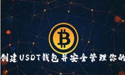 如何轻松创建USDT钱包并安全管理你的数字资产