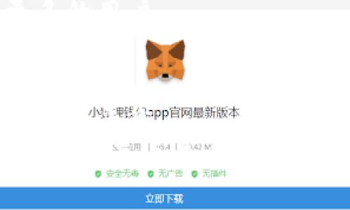 火币网是否还需要比特币钱包？深度分析与建设性意见
火币网, 比特币钱包, 加密货币, 数字资产/guanjianci

引言
在当今加密货币市场大潮涌动的背景下，各种交易所和钱包的需求变得越来越明显。火币网作为全球知名的数字资产交易平台，公益金融与数字货币的结合让越来越多的用户参与其中。然而，围绕着“火币网还需要比特币钱包吗”的问题，众多投资者和用户纷纷发表观点。本文将对此进行深入分析，并提出一些建设性意见。

火币网的现状
火币网成立于2013年，拥有超过100种数字货币的交易服务。它不仅为用户提供交易平台，还推出了自己的一系列产品，包括借贷、合约等服务。随着市场的扩展，火币网逐渐向全球化发展，吸引了大量的用户。
火币网的一个显著特点是它有自己的“火币钱包”，使用户可直接在平台上存储和管理他们的数字资产。这种方法无疑为用户提供了便利，但也引发了许多关于安全和自主性的讨论。

比特币钱包的多重意义
比特币钱包是指一个可以存储和管理比特币的工具。对于广大投资者而言，拥有一个安全可靠的比特币钱包可以帮助他们更好地管理资产。钱包的类型大致可以分为热钱包和冷钱包。热钱包以方便为主，适合频繁交易；而冷钱包则更加安全，更适合长期存储。
在传统金融中，个人银行账户被视为管理和储存资金的必要工具。在加密货币领域，比特币钱包同样扮演着至关重要的角色。因此，火币网是否需要比特币钱包的问题，实际上涉及到用户的需求与平台的责任。

火币网使用自家钱包的优缺点
使用火币网自家的钱包有其独特的优点。首先是便捷性，用户无需担心转账延迟或钱包兼容性的问题。其次，由于用户的资产直接在火币网系统中管理，相关交易会更为快速和简便。
然而，还有一些潜在的缺点。最大的疑虑在于安全性。火币网虽然经过多次安全审计，但所有钱包和交易平台仍然可能存在被攻击的风险。比特币的非托管性意味着，用户如果选择不使用自己的钱包，可能会对资产的安全产生疑虑。

用户对于比特币钱包的需求
一些用户希望能全面掌控自己的资产。他们倾向于使用独立这个比特币钱包，而不是依赖于火币网的集中式体系。这种需求在加密货币投资的初期阶段尤为明显。投资者希望能够直接掌控自己的私钥，以保证最大程度的安全。
此外，近年来加密货币市场的不确定性加剧，用户对市场波动的担忧使得自主管理资产的需求进一步增强。在这样的背景下，比特币钱包的需求也随之上升。

市场上比特币钱包的种类和选择
在市场上，有许多种类的比特币钱包供用户选择。热钱包如网络钱包、移动钱包等适合频繁交易。而冷钱包则包括硬件钱包和纸钱包，这类钱包最佳适合长期持有资产。
用户在选择比特币钱包时，需考虑几个因素。首先是安全性，这是使用任何钱包的重要考虑因素。其次是使用便利性，尤其是对于那些刚接触加密货币的新人。此外，钱包的兼容性和多功能性也是用户关注的重点。

火币网的客户反馈与建议
通过对火币网用户的调查和反馈，很多投资者希望平台可以提供更全面的钱包解决方案。建议包括增加更多的安全选择，比如多重签名钱包；或者提供教育资源，帮助用户了解如何更好地管理和使用不同类型的钱包。
同时，一些用户也希望火币网能够与主流的比特币钱包进行兼容，以提供更多的选择和灵活性。相较于集中式管理，开放的生态系统通常能够吸引到更多的用户。

结论：火币网是否需要比特币钱包？
综上所述，火币网需要对其钱包服务进行深度思考。面临着市场的竞争与用户层次的多样化，火币网若想维持其市场地位，必须在便捷性和安全性之间找到平衡。
而对用户而言，继续使用火币网的服务与选择独立的钱包，均是可行的方案。建议用户结合自己的需求和风险评估，选择最适合的管理方式。火币网是否还需要比特币钱包，最终决定权在于用户的选择和偏好。