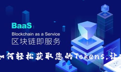Tokenim解冻：如何轻松获取您的Tokens，让投资收益最大化