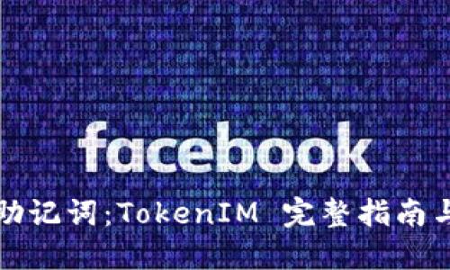 轻松导入助记词：TokenIM 完整指南与最佳实践