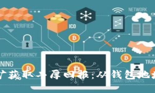 如何通过比特币挖矿获取丰厚回报：从钱包地址到收益的全面指南