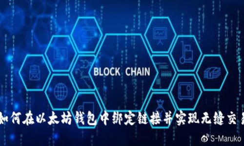 如何在以太坊钱包中绑定链接并实现无缝交易