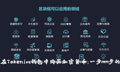 如何在Tokenim钱包中购买加密货币：一步一步的指南
