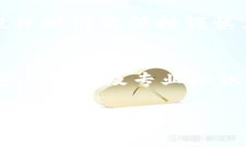 关于“Tokenim被盗保险理赔”的问题，以下是一些相关的信息和观点。这部分内容将围绕如何处理加密资产被盗的情况，以及保险理赔的可能性进行详细探讨。

什么是Tokenim？
Tokenim是一种数字资产，通常体现为加密货币或代币。它们是基于区块链技术的，广泛应用于各种金融交易和投资中。尽管便捷，这些资产也面临着被盗的风险。不仅是个人用户，很多企业和投资者在使用这些数字货币时，都需要保证其安全性。

加密资产被盗的常见原因
加密资产被盗的原因有很多。最常见的是网络攻击，包括但不限于钓鱼攻击、恶意软件、黑客入侵等。此外，用户的不当操作，比如将私钥泄露给不可信的第三方，也可能导致资产丢失。
很多人因为不熟悉安全操作而成为攻击目标。安全意识不足是数字资产被盗的首要原因。

被盗后该如何处理？
如果您的Tokenim被盗，首先要做的是及时采取行动。受害者应立即采取以下步骤：
ol
    li冻结相关账户：如果您觉得您的账户被入侵，请第一时间联系钱包提供商，冻结账户，防止进一步损失。/li
    li收集证据：记录所有相关交易记录和欺诈证据，这对于后续的理赔和调查至关重要。/li
    li报警：妥善保留证据后，及时报案。虽然警方可能难以追回被盗资产，但这是法律程序的重要一步。/li
/ol

保险能否理赔？
许多用户在购买加密资产时未必清楚，这些资产是否受保险保障。实际上，针对数字资产被盗的保险产品逐渐出现，但其适用性和覆盖范围因保险公司而异。
有些保险公司提供数字资产盗窃保险，特别是针对加密货币交易所和企业。不过，对个人用户的保险产品仍然相对稀缺。即使有，理赔流程和条件也可能十分复杂，这需要用户在投保时仔细阅读条款。

如何选择加密资产保险？
在选择加密资产保险时，有几个关键因素需要考虑：
ol
    listrong保险覆盖范围：/strong确保理解保险覆盖的具体内容，包括盗窃、黑客攻击等是否在内。/li
    listrong理赔条件：/strong了解理赔流程，与保险公司沟通清楚需要提供哪些材料。/li
    listrong保费成本：/strong根据保障额度和个人经济能力，核算保险成本。/li
    listrong保险公司的信誉：/strong选择信誉良好、财务稳定的保险公司，以确保理赔时的可靠性。/li
/ol

防范措施与安全提升
为了避免加密资产被盗，用户应采取一些防范措施：
ol
    li使用硬件钱包：硬件钱包比在线钱包更加安全，有效抵御黑客攻击。/li
    li定期更改密码：定期更新密码并使用强密码，提升账户安全性。/li
    li启用双重验证：开启双重验证功能，增加账户的安全层级。/li
    li保持安全意识：定期关注安全动态，了解新的安全威胁与防范措施。/li
/ol

总结
Tokenim等数字资产被盗是一种严重的风险，及时有效的处理可以减少损失。虽然目前加密资产保险逐渐兴起，但用户在投保时仍需保持谨慎。通过选择合适的保险、执行合理的防范措施，可以为自己的数字资产构筑一道防护墙，从而降低被盗的可能性和潜在损失。

扩展阅读
随着区块链技术和加密资产的普及，相关的法律法规以及保险产品也在不断演进。用户可以通过定期关注行业动态，提高安全意识及专业知识，以更好地保护自己的资产。

如您有更多问题，建议咨询专业的法律顾问或保险专家，以获取更全面的帮助和指导。