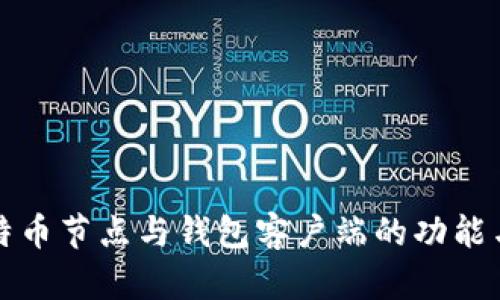 深入理解比特币节点与钱包客户端的功能与网络安全性