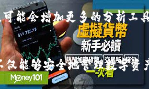   以太坊TokenIM应用——如何实现投资收益倍增？ / 

 guanjianci 以太坊, TokenIM, 加密货币, 投资收益 /guanjianci 

引言
在数字货币的浪潮中，以太坊（Ethereum）作为一种去中心化的平台，其TokenIM应用成为了众多投资者关注的焦点。随着区块链技术的迅速发展，TokenIM为用户带来了前所未有的投资机会和管理工具。在这篇文章中，我们将详细探讨TokenIM的应用，如何利用它来实现投资收益的倍增，以及它为以太坊投资者带来的种种便利。

什么是TokenIM？
TokenIM是一款专门为以太坊（Ethereum）生态系统设计的数字货币钱包和管理工具。用户可以使用TokenIM进行ETH和各种ERC20代币的存储、管理及交易。它不仅支持多种以太坊代币的存储，还提供了去中心化交易所（DEX）功能，允许用户在链上直接进行代币的交易。
TokenIM的最大优势在于其用户友好的界面和安全性。用户可以方便地管理自己的数字资产。同时，它还集成了多项功能，比如实时行情查询、快速交换等，极大地方便了投资者。

TokenIM的主要功能
TokenIM的功能丰富，主要包括以下几项：
ul
    listrong多币种支持：/strongTokenIM支持以太坊及其生态系统内的众多ERC20代币。用户可以同时管理多种数字资产。/li
    listrong安全性：/strong应用采用先进的加密技术，确保用户的资产安全。即便在网络环境中，资产也不会轻易受损。/li
    listrong去中心化交易功能：/strong用户可以在TokenIM内直接进行代币交易，免去了中间环节，降低交易成本。/li
    listrong实时行情监控：/strongTokenIM内置行情监控功能，让用户随时了解市场动态，做出更好的投资决策。/li
/ul

如何通过TokenIM实现投资收益倍增
要想通过TokenIM实现投资收益的倍增，投资者需要采取一系列有效的策略和措施。以下是一些实用的建议：

h41. 理解市场和技术/h4
在投资之前，投资者应该先对以太坊及其生态系统有充分的了解。这包括对市场行情的分析、对新兴项目的研究以及对相关技术的学习。通过深入的市场研究，投资者可以识别出潜在的高收益项目，进而在合适的时机进行投资。

h42. 利用去中心化交易所/h4
TokenIM提供了去中心化交易所的功能。通过这种功能，投资者可以在没有中介干预的情况下进行交易。这不仅降低了交易费用，还减少了因中心化平台故障而导致的资产风险。投资者可以利用这一点，快速响应市场变化，抓住短期的投资机会。

h43. 定期调整投资组合/h4
市场是变化万千的，定期审视和调整个人的投资组合至关重要。使用TokenIM，投资者能够轻松监控各类代币的表现，及时进行买入或卖出操作。这样，投资者可以在市场的波动中找到稳定的收益机会，实现资产的增长。

h44. 参与以太坊的DeFi项目/h4
去中心化金融（DeFi）是近年来最热门的投资领域之一。TokenIM支持多种DeFi协议，投资者可以利用这些协议提供的流动性挖矿、借贷、质押等功能来增加收益。例如，投资者可以将资产存入流动性池，获取收益。这些收益可以通过TokenIM来实时监控与管理。

TokenIM的用户体验
用户体验是TokenIM的一大亮点。其界面设计，操作流程流畅，适合初学者和资深投资者。用户只需进行简单的注册与绑定操作，即可开始管理自己的数字资产。同时，TokenIM也提供了详细的操作指引和常见问题解答，帮助用户快速上手。

安全性分析
在数字货币投资中，安全性无疑是用户最为关心的问题。TokenIM采用了多层次的安全防护措施，包括冷钱包存储、双重身份验证等。即便在交易时，用户的关键信息和资产也得到了有效的保护。用户可以根据需要选择开启更多的安全功能，来确保其资产不受威胁。

未来展望
随着以太坊网络的不断升级和发展，TokenIM还有很大的扩展空间。未来，我们可以期待TokenIM推出更多便捷的功能和服务。例如，为了提升用户体验，可能会增加更多的分析工具、投资建议和风控措施。这些创新将进一步促进用户的投资收益。

总结
TokenIM作为以太坊生态系统中的一款重要工具，凭借其强大的功能和用户友好的界面，正吸引着越来越多的投资者。通过充分利用TokenIM，投资者不仅能够安全地管理数字资产，还能够通过灵活的投资策略实现收益的倍增。未来，随着区块链技术的发展，TokenIM将继续在加密货币的投资管理中发挥重要作用。
