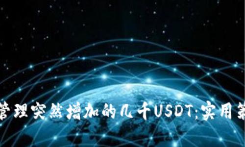如何安全管理突然增加的几千USDT：实用策略与建议