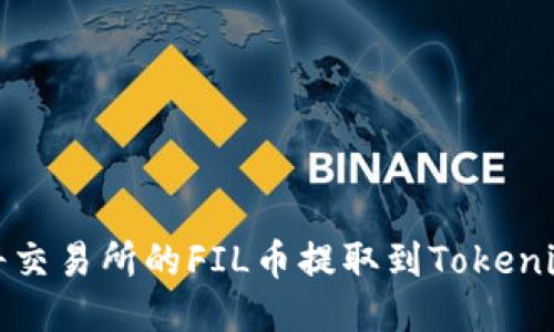 如何将交易所的FIL币提取到Tokenim钱包