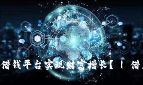 如何利用区块链P2P借钱平台实现财富增长？ | 借力宝钱包的四大优势