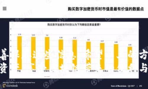 区块链钱包找回指南：安卓用户快速恢复钱包的实用方法

区块链钱包, 安卓, 找回, 恢复/guanjianci

区块链钱包的重要性
在数字货币迅猛发展的今天，区块链钱包成为了每个投资者的必备工具。它不仅是储存加密资产的地方，更是你在区块链世界中进行交易和管理资产的核心工具。对于许多人来说，遗失或无法访问自己的区块链钱包，可能意味着无法操作自己的资产，甚至造成经济损失。因此，了解如何在安卓设备上找回区块链钱包显得尤为重要。

区块链钱包的类型
在讨论找回钱包之前，首先我们需要了解区块链钱包主要有几种类型。通常来说，它们可以分为热钱包和冷钱包。热钱包是在线钱包，便于交易，但安全性较低；而冷钱包如硬件钱包，安全性高，但使用起来相对不便。
无论你使用的是哪种类型的钱包，掌握找回的技巧都是至关重要的。接下来，我们将着重介绍针对安卓设备用户的找回方法。

找回区块链钱包的关键步骤
找回区块链钱包主要可以通过以下几种方式进行。每种方法都有其适用的场景，了解这些步骤能够帮助你更高效地恢复钱包。

h4步骤一：使用助记词恢复/h4
许多区块链钱包在创建时都会生成一组助记词（或恢复短语）。这些词语通常是12个到24个的随机单词，能够帮助你恢复钱包。如果你在创建钱包时妥善保管这些助记词，找回钱包就相对简单。
1. 打开区块链钱包App。
2. 在主界面选择“恢复钱包”或“导入钱包。”
3. 输入你的助记词，确保单词的顺序和拼写完全正确。
4. 完成后，你将能够访问到你的钱包及其资产。

h4步骤二：通过私钥找回钱包/h4
如同助记词，私钥也是恢复钱包的一种方式。通常情况下，在创建钱包时，你会获得一个私钥，这是一个长字符串，可以用来访问你的数字资产。如果你保存了私钥，恢复过程也比较简单。
1. 在钱包App上选择“导入私钥”功能。
2. 输入你的私钥，确保没有任何错误。
3. 完成后，你会看到你的资产已经恢复。

h4步骤三：检查应用程序的设置/h4
有时候，我们可能只是因为忘记了密码或者没有正确登录账户而无法访问钱包。在这种情况下，检查应用程序的设置可能是解决问题的关键。
1. 打开钱包App，确保更新到最新版本。
2. 在账户设置中查找“找回密码”或“重设密码”的选项。
3. 如果有绑定的邮箱或手机号码，可以通过这些方式重置密码。
4. 根据系统提示完成操作，重新登录后查看钱包是否恢复。

常见问题解答
在找回钱包的过程中，用户们难免会遇到一些问题。下面是一些常见问题及其解答，帮助你更好地理解这个过程。

h4问：如果我没有助记词和私钥，我的资产就全没了吗？/h4
答：理论上，如果没有助记词和私钥，是不能直接找回钱包中的资产的。因此，在创建钱包时，务必要妥善保存这些重要信息。如果你的钱包服务商提供客服支持，可以尝试联系他们，看看是否还有其他找回方法。

h4问：如何提高我的钱包安全性？/h4
答：钱包的安全性非常重要。首先，确保你的安卓设备安全，定期更新系统和应用程序。其次，不要轻易将助记词和私钥分享给他人，尤其是在社交网络上。此外，启用双重身份验证（2FA）可以为你的钱包增加一层保护。

h4问：使用冷钱包是否更安全？/h4
答：冷钱包相较热钱包更为安全，因为它们不连接互联网。因此，对于长时间存储资产，使用冷钱包是一个明智的选择。

总结
找回区块链钱包的过程虽然可能会让人感到紧张和不安，但掌握了一些简单的步骤后，实际上是可以很轻松地恢复的。助记词和私钥是成功恢复的关键，一定要重视和妥善保存这些信息。希望以上的方法能够帮助到安卓用户，顺利找回自己的区块链钱包。如果你在恢复过程中遇到困难，不妨寻求专家的帮助，或是访问相关的论坛，与其他用户进行交流，分享经验与建议。
数字货币的发展仍在继续，作为这个新兴领域的一部分，掌握相关知识和技能，无疑会让我们更加从容地面对未来的挑战和机遇。希望每位投资者都能安全地管理自己的资产，享受区块链带来的便利与创新。