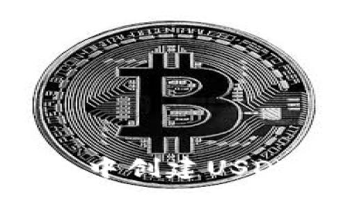 如何在波宝钱包中创建USDT账户：详尽指南