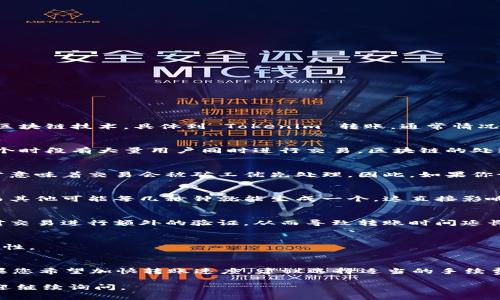 转账的时间可以受到多种因素的影响，例如网络拥堵、区块确认时间以及所使用的区块链技术。具体到 Tokenim 转账，通常情况下，这样的转账会在几分钟到几十分钟之间完成。以下是一些影响转账时间的因素：

1. 网络拥堵情况
在区块链网络中，交易处理的速度可能会因为网络的拥堵程度而有所不同。如果某个时段有大量用户同时进行交易，区块链的处理能力可能会面临压力，从而导致转账时间延长。

2. 交易费用
许多区块链平台允许用户在交易时选择支付多少交易费。支付更高的交易费用通常意味着交易会被矿工优先处理。因此，如果你设定了较低的手续费，转账可能需要更长时间才能被处理。

3. 区块确认时间
不同的区块链有不同的区块确认时间。例如，某些区块链每10分钟生成一个区块，而其他可能每几秒钟就能生成一个。这直接影响到转账的确认时间。

4. 钱包和平台的处理时间
不同的数字钱包和交易平台在转账时的处理速度也会有所不同。一些平台可能会对交易进行额外的验证，从而导致转账时间延长。

5. 其他因素
此外，还有其他一些因素如网络安全问题、系统维护等，都会导致转账时间的不确定性。

总结
总的来说，Tokenim 的转账时间因多种因素而异，通常在几分钟到几小时之间。如果您希望加快转账速度，建议选择适当的手续费并在网络较为空闲的时段进行交易。 

希望这个信息能对你理解 Tokenim 转账时间有所帮助！如果你还有其他问题，欢迎继续询问。