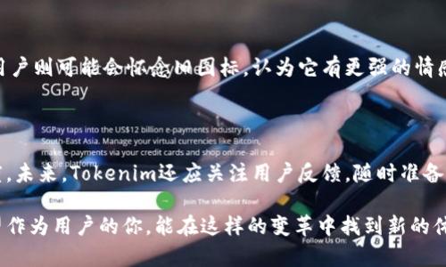 关于Tokenim删除图标的消息引起了不少关注。图标作为应用程序的重要视觉元素，不仅影响用户体验，也影响品牌的辨识度和形象。接下来，我们将从几个方面探讨这一变化的原因及其可能产生的影响。

Tokenim图标删除的背景

Tokenim这一平台在加密货币和区块链领域享有盛誉。虽然许多用户习惯了该应用的旧图标，但随着市场的变化，品牌形象的更新变得尤为重要。这不仅仅是一个简单的图标变化，它反映了Tokenim对自身发展的重新思考和对用户体验的重视。

可能的原因

首先，Tokenim可能希望通过删除旧图标来更新其品牌形象。这种变化有助于明确他们在快速变化的市场中的定位。其次，随着技术的发展，新的设计理念可以有效提升用户体验和品牌吸引力。最后，图标的删除也可能与法律或商标相关的考量有关，避免与其他品牌产生混淆。

对用户的影响

用户习惯了旧图标，新的变化可能在短期内导致一些困惑。然而，从长远来看，这种变化可能会引导用户更好地适应新的使用界面。更现代的图标设计可以增强用户与品牌之间的联系，提高品牌的辨识度。此外，更新的视觉元素可能会在社交媒体和其他平台上引发讨论，进一步提高品牌的曝光率。

市场反馈

图标的变化往往会得到用户和行业专家的不同反馈。一些用户可能会对新图标表示欢迎，认为它更符合现代审美。而另一些用户则可能会怀念旧图标，认为它有更强的情感连接。Tokenim需要认真听取用户的声音，评估这一变化的效果。

未来的展望

随着Tokenim的发展，图标的变化只是品牌更新的一部分。该平台可以通过不断创新来吸引新用户，并维护现有用户的忠诚度。未来，Tokenim还应关注用户反馈，随时准备进行调整，以确保品牌形象与市场需求保持一致。

总而言之，Tokenim删除图标的决策既是风险也是机遇。品牌的生存与发展必然依赖于适应市场的变化和不断用户体验。希望作为用户的你，能在这样的变革中找到新的体验乐趣，继续支持Tokenim的发展。