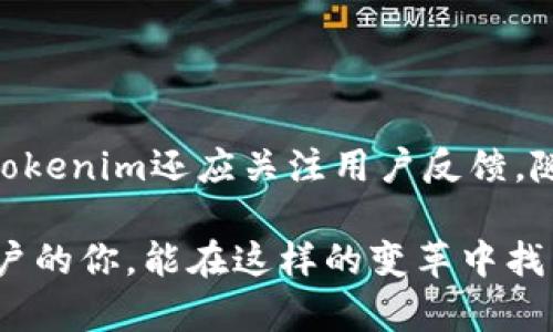 关于Tokenim删除图标的消息引起了不少关注。图标作为应用程序的重要视觉元素，不仅影响用户体验，也影响品牌的辨识度和形象。接下来，我们将从几个方面探讨这一变化的原因及其可能产生的影响。

Tokenim图标删除的背景

Tokenim这一平台在加密货币和区块链领域享有盛誉。虽然许多用户习惯了该应用的旧图标，但随着市场的变化，品牌形象的更新变得尤为重要。这不仅仅是一个简单的图标变化，它反映了Tokenim对自身发展的重新思考和对用户体验的重视。

可能的原因

首先，Tokenim可能希望通过删除旧图标来更新其品牌形象。这种变化有助于明确他们在快速变化的市场中的定位。其次，随着技术的发展，新的设计理念可以有效提升用户体验和品牌吸引力。最后，图标的删除也可能与法律或商标相关的考量有关，避免与其他品牌产生混淆。

对用户的影响

用户习惯了旧图标，新的变化可能在短期内导致一些困惑。然而，从长远来看，这种变化可能会引导用户更好地适应新的使用界面。更现代的图标设计可以增强用户与品牌之间的联系，提高品牌的辨识度。此外，更新的视觉元素可能会在社交媒体和其他平台上引发讨论，进一步提高品牌的曝光率。

市场反馈

图标的变化往往会得到用户和行业专家的不同反馈。一些用户可能会对新图标表示欢迎，认为它更符合现代审美。而另一些用户则可能会怀念旧图标，认为它有更强的情感连接。Tokenim需要认真听取用户的声音，评估这一变化的效果。

未来的展望

随着Tokenim的发展，图标的变化只是品牌更新的一部分。该平台可以通过不断创新来吸引新用户，并维护现有用户的忠诚度。未来，Tokenim还应关注用户反馈，随时准备进行调整，以确保品牌形象与市场需求保持一致。

总而言之，Tokenim删除图标的决策既是风险也是机遇。品牌的生存与发展必然依赖于适应市场的变化和不断用户体验。希望作为用户的你，能在这样的变革中找到新的体验乐趣，继续支持Tokenim的发展。