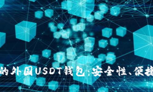 : 如何选择适合你的外国USDT钱包：安全性、便捷性及投资成果分析