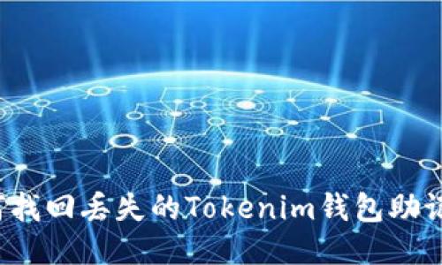 如何找回丢失的Tokenim钱包助记词？