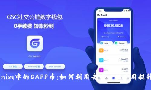 了解Tokenim中的DAPP币：如何利用去中心化应用提升投资收益