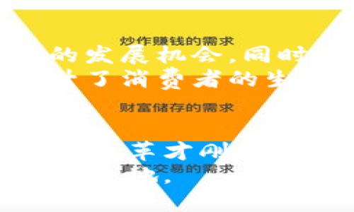 Tokenim：中国商店带来的数字经济新机遇

Tokenim, 中国商店, 数字经济, 区块链/guanjianci

引言：探索数字经济的未来
随着科技的飞速发展，数字经济正在全球范围内蓬勃兴起。在这个变革的时代中，Tokenim作为一种新型商业模式应运而生，尤其是在中国市场。这种模式不仅改变了传统的购物方式，还为消费者和商家带来了前所未有的机遇。

Tokenim的背景与概念
Tokenim是一种基于区块链技术的分布式电子商务平台。它允许用户通过加密货币进行交易，从而实现更迅速、更透明的购物体验。中国作为全球最大的电子商务市场之一，Tokenim的兴起无疑为行业带来了新的机遇和挑战。

数字经济与传统商业模式的对比
传统的商业模式往往依赖于中心化的平台，例如天猫和京东。消费者在这些平台上购物时，交易的每一个环节都要通过中介进行处理。相比之下，Tokenim的设计理念是让用户直接进行交易，降低了交易成本，提高了交易效率。
通过区块链技术，Tokenim能够确保交易的安全性和透明性，这对于消费者来说是一个重要的优势。消费者不再需要担心信息被滥用或交易不安全的问题。同时，商家也可以通过减少中介环节来降低成本。

Tokenim如何融入中国市场
中国市场的复杂性和多元性为Tokenim提供了丰富的机会。首先，中国的消费者越来越偏向于使用数字货币和电子支付，这使得Tokenim的平台更具吸引力。其次，随着区块链技术的不断发展，越来越多的消费者开始了解其背后的原理，从而愿意尝试这种新型购物方式。
此外，中国政府对于数字经济的支持也为Tokenim的发展提供了良好的环境。政府对区块链技术的积极探索，使得Tokenim在市场推广时能够获得更多的政策支持和资源配置。

Tokenim的具体优势
Tokenim不仅仅是一个电子商务平台，它还提供了一系列新颖的功能和服务。这些优势主要体现在以下几个方面：
ul
listrong安全性：/strong通过区块链技术，所有交易记录都被保存在分布式账本上，使得信息不可篡改，保障了消费者的权益。/li
listrong便捷性：/strong消费者可以随时随地使用自己的数字货币进行购物，无需受限于传统的银行服务。/li
listrong透明度：/strong交易历程的公开透明，使得消费者能够清楚地了解每一笔交易的细节，增强了信任感。/li
listrong会员奖励机制：/strongTokenim还提供了独特的会员奖励机制，激励消费者参与并分享自己的购物体验，形成良好的社区氛围。/li
/ul

成功案例分析
为更好地理解Tokenim在中国市场的优势，我们可以分析一些成功的案例。例如，一些小型民营企业通过引入Tokenim平台，实现了快速增长。这些企业往往没有巨额的广告预算，但凭借Tokenim的低成本交易模式，甚至可以通过社交媒体进行广泛宣传。
通过这一平台，他们不仅拓宽了销售渠道，还与消费者建立了更深入的联系。这种联系使得消费者不仅是单纯的购买者，更是品牌的传播者，推动了品牌的传播和影响力的扩大。

面临的挑战与应对策略
尽管Tokenim在中国市场表现良好，但它依然面临一些挑战。首先，消费者对新技术的接受度各有不同，有部分消费者仍然习惯于传统购物方式。其次，市场上也存在众多竞争对手，这使得Tokenim需要不断创新以保持竞争力。
为了应对这些挑战，Tokenim需要加强用户教育。通过各种营销手段，提升消费者对数字货币和区块链的认知度。同时，Tokenim可以考虑与一些知名品牌合作，借助品牌的影响力来增强自己的市场认知度。

未来展望：Tokenim的持续发展
未来，Tokenim将在中国市场继续扩展。随着技术的进步，Tokenim将不断完善其平台功能。数字货币的普及也将为其提供更多的发展机会。同时，随着全球经济的数字化转型，Tokenim可能会走出国门，进入国外市场，为更多消费者提供服务。
无论是对于消费者还是商家，Tokenim都展示了数字经济时代的新可能。通过良好的购物体验，Tokenim不仅推动了消费，还提升了消费者的生活品质。

总结：创新与变革的结合
总的来说，Tokenim代表了中国商店在数字经济时代的前景。它不仅改变了人们的购物方式，也为商家带来了新的商业模式。这场变革才刚刚开始，相信在不久的将来，Tokenim将会成为中国电子商务领域的一颗璀璨明珠。
随着市场的不断发展，Tokenim所带来的机遇和挑战将会愈发明显。抓住这些机遇，迎接挑战，才能在快速变化的市场中立于不败之地。