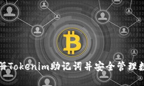 如何注册Tokenim助记词并安全管理数字资产