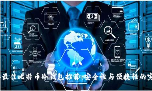 2023年最佳比特币冷钱包推荐：安全性与便捷性的完美结合