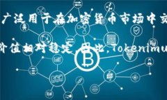 Tokenimusdt（通常称为“Token USDT”）是指与Tether（