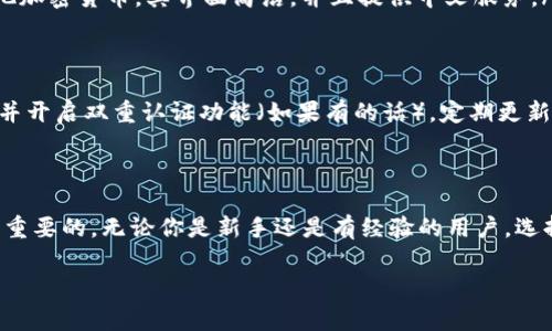 比特币钱包通常是支持多种语言的，不过具体语言的支持情况取决于你所选择的钱包软件。许多主流比特币钱包，比如Blockchain、Electrum和Exodus等，都会提供中文界面，以方便中文用户使用。这些钱包的用户界面友好，操作简单，非常适合新手用户。

比特币钱包的类型
比特币钱包分为多种类型，主要包括软件钱包、硬件钱包和纸钱包。每种钱包都拥有不同的特点和优势。
软件钱包是最常用的类型，可以在电脑或手机上下载和使用。这类钱包一般都提供多语言支持，包括中文。硬件钱包则是专门的物理设备，通常具有更高的安全性，而纸钱包是将比特币地址和私钥打印在纸上的一种冷存储方式。

如何选择支持中文的比特币钱包
选择比特币钱包时，你可以考虑以下几个方面：首先是安全性。选择知名度高且有良好口碑的钱包。其次是用户体验，中文界面将能够帮助你更轻松地完成交易。此外，社区支持和文档资源也是重要因素。你可以查找相关的中文使用指南和教程。

常见中文比特币钱包推荐
以下是几个推荐的支持中文的比特币钱包：
ul
    listrongBlockchain Wallet/strong：这是一个非常受欢迎的钱包，用户界面简洁，支持多种语言，包括中文。它允许用户方便地管理比特币，并开展交易。/li
    listrongExodus/strong：此钱包提供了直观的用户界面，支持许多加密货币的存储和交易。它还提供中文支持，很适合初学者。/li
    listrong币安钱包/strong：作为币安交易所推出的钱包，这款钱包不仅支持比特币，还支持多种其他加密货币。其界面简洁，并且提供中文服务。/li
/ul

使用比特币钱包的注意事项
使用比特币钱包时，有一些注意事项可以帮助你确保资产的安全。例如，务必备份你的钱包。使用强密码，并开启双重认证功能（如果有的话）。定期更新软件，以确保获得最新的安全补丁。
此外，要小心钓鱼网站。确保你下载的钱包软件是来自官方渠道，避免下载恶意软件。

总结
总之，市场上有许多支持中文的比特币钱包可供选择。了解每个钱包的特点，找到适合自己的钱包是非常重要的。无论你是新手还是有经验的用户，选择对的工具，都会让你在比特币投资的道路上更加顺利。

如果你还有其他相关问题，或者想知道更具体的比特币钱包的使用方法，欢迎随时提问！