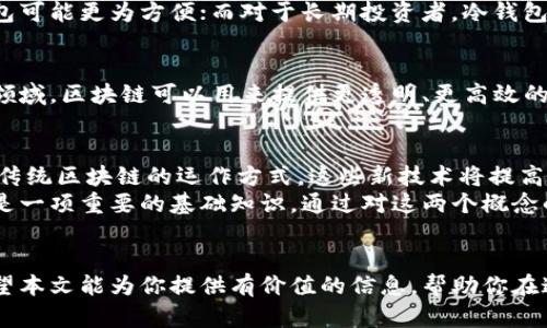   深入探索区块链钱包与节点：从安全性到功能性的全解析 / 
 guanjianci 区块链, 钱包, 节点, 安全性 /guanjianci 

引言
区块链技术是一项革命性的创新，它不仅改变了我们的金融体系，还影响了许多行业的运作方式。在这场技术浪潮中，区块链钱包和节点是两个重要的概念。
在本文中，我们将深入探讨区块链钱包与节点的运作原理、安全性和使用场景。通过对这两个元素的深入理解，你将更好地掌握区块链技术，为未来的投资或开发做好准备。

什么是区块链钱包？
区块链钱包是一种数字工具，它允许用户存储、接收和发送加密货币。不同于传统银行账户，区块链钱包不依赖中心化的金融机构。它可以是软件（热钱包）或硬件（冷钱包）。每个钱包都有一个独特的地址，用于标识用户的资产。

区块链钱包的类型
区块链钱包主要可以分为三种类型：热钱包、冷钱包和纸钱包。

h4热钱包/h4
热钱包连接互联网，使用方便，适合日常交易。但由于在线连接，它们也更容易受到攻击。常见的热钱包包括手机应用、桌面软件和在线服务。

h4冷钱包/h4
冷钱包不与互联网连接，提供更高的安全性。适合长期存储大额资产的用户。常见的冷钱包包括USB硬件设备和专用存储设备。

h4纸钱包/h4
纸钱包是一种将公钥和私钥打印在纸上的存储方式。虽然安全性高，但易于遗失或损坏。

区块链钱包的安全性
在区块链世界中，安全性是至关重要的。许多用户因为安全问题而失去了资产。因此，了解如何保护钱包是每个区块链用户的必修课。
首先，选择信誉良好的钱包提供商非常重要。其次，启用双重身份验证和复杂的密码，可以提供额外的保护。此外，将大额资产存储在冷钱包中，减少暴露于网络攻击的风险。

什么是区块链节点？
区块链节点是构成区块链网络的计算设备。每个节点都存储部分或全部的区块链数据，并参与验证和记录交易。节点的类型主要有两种：全节点和轻节点。

全节点与轻节点
全节点会下载并存储整个区块链的历史记录。它们负责验证交易的有效性，并保持网络的完整性。由于数据量庞大，全节点需要更多的存储空间和计算资源。

轻节点则只下载区块头，并通过全节点进行交易验证。轻节点的优势在于资源占用少，更容易运行，适合普通用户。

区块链节点的功能
区块链节点的主要功能包括以下几项：

ul
    li记录和验证交易/li
    li维护网络安全和稳定性/li
    li分发区块数据，确保信息的一致性/li
/ul

区块链钱包与节点的关系
区块链钱包和节点虽是不同的概念，但二者相辅相成。钱包依赖于节点来进行交易的验证和记录，而节点的分布与数量会直接影响钱包的功能和安全性。

实践中的区块链钱包与节点
在实际应用中，用户需要结合自己的需求选择合适的钱包和节点。对于频繁交易的用户，热钱包可能更为方便；而对于长期投资者，冷钱包则提供了更高的安全性。同时，理解网络中的节点结构也有助于选择合适的节点进行交易。

将区块链技术应用于实际场景
随着区块链的逐步成熟，越来越多的公司和组织开始考虑将它应用于实际场景。例如，在金融领域，区块链可以用来提供更透明、更高效的支付解决方案。在供应链管理中，区块链可以用来追踪产品的来源和流动，提高透明度和信任。

未来展望
区块链钱包与节点的技术仍在不断发展。新兴技术如闪电网络和其他二层协议正在逐步改变传统区块链的运作方式。这些新技术将提高交易速度，降低费用，同时保障安全性。
总结来说，理解区块链钱包与节点的运作原理，对于想要在区块链领域深入发展的人们来说，是一项重要的基础知识。通过对这两个概念的全面理解，我们可以在未来的区块链生态系统中，找到更多的机会。 

结语
无论你是区块链的投资者、开发者还是普通用户，了解区块链钱包和节点都是至关重要的。希望本文能为你提供有价值的信息，帮助你在这个快速变化的领域中，做出明智的决策。