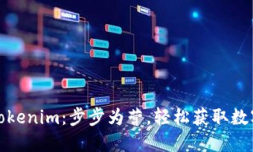如何正确下载Tokenim：步步为营，轻松获取数字资产管理工具