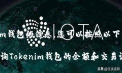 要查询Tokenim钱包的信息，您可以按照以下步骤进
