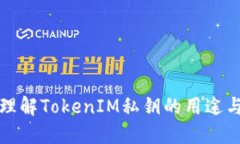 ### 理解TokenIM私钥的用途与安全性