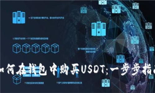 如何在钱包中购买USDT：一步步指南