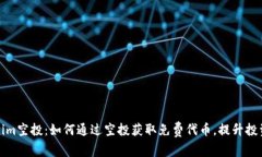 Tokenim空投：如何通过空投获取免费代币，提升投