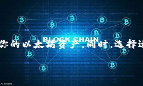 如何下载以太坊钱包（ETH Wallet）

以太坊（Ethereum）是一个广泛使用的区块链平台。在这个平台上，用户可以进行数字货币交易、智能合约执行等。为了安全地存储和管理ETH（以太坊的原生加密货币），你需要一个以太坊钱包。本文将详细介绍如何下载以太坊钱包，帮助你安全地出现、存储和管理你的以太坊资产。

一、了解以太坊钱包的类型

在下载以太坊钱包之前，首先要了解不同类型的钱包。以太坊钱包可以分为以下几种： 

ul
    listrong热钱包：/strong通过互联网连接的数字钱包。这类钱包便于使用，适合日常交易。常见的热钱包有MetaMask和MyEtherWallet。/li
    listrong冷钱包：/strong离线存储的数字钱包。这类钱包安全性较高，适合长期存储资产。硬件钱包如Ledger和Trezor是常用的冷钱包。/li
    listrong桌面钱包：/strong安装在电脑上的钱包软件，如Exodus和Mist。/li
    listrong移动钱包：/strong适用于手机的应用程序，如Trust Wallet和Coinomi。/li
/ul

二、选择适合你的以太坊钱包

选择适合自己的以太坊钱包非常重要。使用频繁和长期存储是两种不同的需求。你可以根据以下几个方面进行选择：

ul
    listrong安全性：/strong检查钱包的安全特性，例如二步验证和私钥管理。/li
    listrong易用性：/strong选择一个易于操作且用户友好的钱包。/li
    listrong兼容性：/strong确认钱包是否支持ERC-20代币（以太坊上的代币标准）。/li
    listrong支持的设备：/strong根据你的使用习惯，选择适合你设备（PC、手机）的钱包。/li
/ul

三、下载以太坊钱包的步骤

h41. 下载热钱包/h4

以MetaMask为例，以下是下载和安装的步骤：

ol
    listrong访问MetaMask官方网站：/strong打开你的浏览器，前往 [MetaMask官网](https://metamask.io/)。/li
    listrong选择下载：/strong点击网页上的“下载”按钮，选择合适的浏览器插件或移动应用。/li
    listrong安装插件：/strong如果选择浏览器版本，按照提示添加插件到你的浏览器中。/li
    listrong创建账户：/strong安装完成后，打开MetaMask，点击“开始使用”，按照指示创建新账户。/li
/ol

h42. 下载桌面钱包/h4

以Exodus为例，下载和安装的步骤如下：

ol
    listrong访问Exodus官方网站：/strong打开浏览器，前往 [Exodus官网](https://www.exodus.com/)。/li
    listrong选择下载：/strong在首页选择“下载”按钮，选择与你的操作系统（Windows、macOS、Linux）匹配的版本。/li
    listrong安装程序：/strong下载完成后，双击安装文件，按照提示完成安装。/li
    listrong创建钱包：/strong打开Exodus，按照指示创建你的以太坊钱包账户。/li
/ol

h43. 下载冷钱包/h4

以Ledger硬件钱包为例，下载和设置的步骤如下：

ol
    listrong购买硬件钱包：/strong从Ledger官方网站或可信赖的零售商处购买Ledger硬件钱包。/li
    listrong连接设备：/strong使用USB连接线将Ledger连接到电脑。/li
    listrong下载Ledger Live：/strong访问Ledger官网，下载Ledger Live应用程序。/li
    listrong设置钱包：/strong打开应用程序，按照屏幕上的指示完成钱包设置。/li
/ol

四、如何管理你的以太坊资产

下载完钱包后，你可以通过以下几种方式来管理你的以太坊资产：

ul
    listrong接收以太坊：/strong获取你的钱包地址，并将其分享给需要发送ETH的人。/li
    listrong发送以太坊：/strong在钱包中选择发送功能，输入接收方地址和金额，确认交易。/li
    listrong查看余额：/strong定期查看钱包中的ETH余额，注意交易记录。/li
    listrong备份私钥：/strong将私钥或助记词安全存储，确保不丢失。/li
/ul

五、提升以太坊钱包的安全性

虽然下载以太坊钱包很简单，但保护你的数字资产至关重要。以下是一些提高安全性的建议：

ul
    listrong启用二步验证：/strong对于热钱包，启用二步验证是增加额外安全层的有效方法。/li
    listrong使用强密码：/strong确保使用复杂的、不易猜测的密码。/li
    listrong保持软件更新：/strong定期更新钱包软件，以获得最新的安全修复和功能。/li
    listrong报警灰色交易：/strong避免在不明网站或应用上交易，确保在官方网站操作。/li
/ul

总结

以太坊钱包是管理和保护你数字资产的重要工具。通过了解不同钱包的类型、下载过程以及安全管理措施，你可以更好地保护你的以太坊资产。同时，选择适合你的钱包，遵循安全建议，将大大降低你的资产风险。希望以上信息对你有所帮助，让你在以太坊的世界中更加游刃有余！

如何安全地下载以太坊钱包并管理你的数字资产