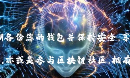 要设置一个TRON钱包以存储TOKENIM，您可以按照以下步骤进行操作。在这里，我们将着重于使用TRON的官方钱包和一些第三方钱包的设置过程。

第一步：下载TRON钱包

首先，您需要选择一个TRON钱包。TRON的官方钱包是TRONLink，您可以在官方网站或应用商店中找到。另一个常用的选择是TronWallet，它也支持TOKENIM和其他TRC20代币。

第二步：创建钱包账户

安装完钱包之后，打开应用程序并选择“创建新钱包”。您将被要求设置一个强密码。此密码将用于保护您的钱包账户，请确保记住它并妥善保管。

创建钱包后，您会被提示备份您的助记词。这是恢复您的钱包的关键。如果您遗忘了密码或丢失了设备，助记词将是您唯一的救命稻草。确保将助记词写下来，并存放在安全的地方，切勿与任何人共享。

第三步：获取TRX余额

在TRON网络上，您需要TRX（TRON的原生代币）来进行交易。这意味着在您发送或接收TOKENIM之前，您需要购买一些TRX。

TRX可以通过各种加密货币交易所购买，如Binance、Huobi和OKEx等。在您购买后，将TRX转移到您的TRON钱包地址中。请确保检查地址的准确性，以避免资金损失。

第四步：添加TOKENIM

现在，您可以将TOKENIM添加到钱包。大多数钱包会自动检测TRC20代币，但如果您的钱包没有显示TOKENIM，您可以手动添加。

在钱包应用中，查找“添加代币”或“自定义代币”的选项。输入TOKENIM的合约地址、代币符号和小数位数。通常，合约地址可以在TOKENIM的官方网站或相关的社区资料中找到。

第五步：发送和接收TOKENIM

要接收TOKENIM，您需要提供您的TRON钱包地址给对方。对方将通过TRON网络发送TOKENIM到您的钱包。

要发送TOKENIM，选择TOKENIM代币，输入接收者的地址和您想要发送的数量。请确保您有足够的TRX余额以支付交易费用。

第六步：安全性和维护

切勿分享您的助记词和私钥，这些信息是保护您资产的关键。定期检查您的钱包和交易记录，确保没有异常活动。

考虑使用硬件钱包来进一步增强安全性。硬件钱包是存储加密货币的物理设备，提供更高水平的安全保护。

总结

通过上述步骤，您可以顺利地设置一个TRON钱包，以便存储和管理TOKENIM。确保定期备份您的钱包并保持安全，享受加密货币带来的便利。

随着区块链技术的不断发展，使用数字货币的方式也越来越多样化。无论是投资、交易，亦或是参与区块链社区，拥有一个安全和高效的钱包都是必不可少的。希望以上内容对您设置TRON钱包有所帮助。