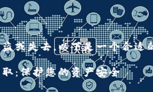 关于如何防止Tokenim资金被盗或失去，以下是一个合适的和四个相关关键词供您参考：

如何有效防止Tokenim资金盗取：保护您的资产安全