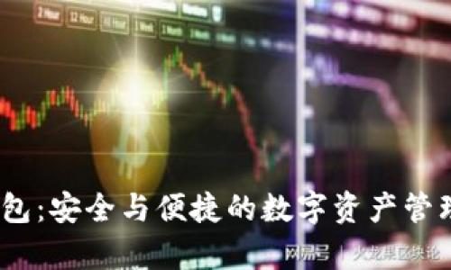 IM Key钱包：安全与便捷的数字资产管理解决方案