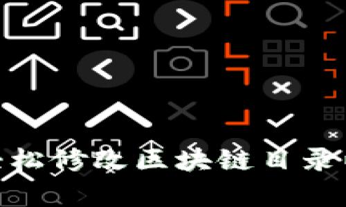 Sia钱包：如何轻松修改区块链目录以提升存储效率