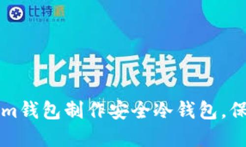 如何使用Tokenim钱包制作安全冷钱包，保护您的数字资产