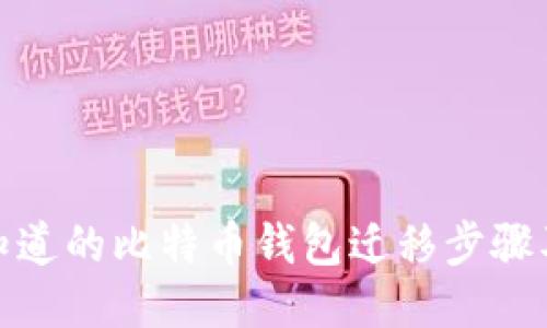 您需要知道的比特币钱包迁移步骤及其影响