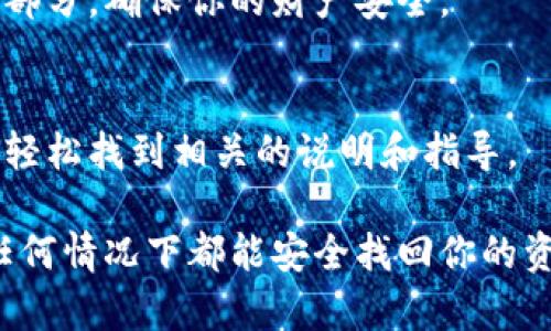 如果你在使用Tokenim或者类似的加密钱包或应用程序，备份通常是非常重要的一步。尽管具体的操作可能因钱包的不同而有所不同，但一般来说，备份的步骤通常涉及以下几个方面：

1. 备份助记词
在许多加密钱包中，用户在创建钱包时会获得一组助记词。这个助记词是恢复钱包的关键。如果你丢失了设备或者钱包数据，这组助记词能够帮助你找回你的资产。务必将其安全保存，例如写在纸上，并存放在一个安全的地方，避免数字存储中被黑客攻击。

2. 导出私钥
在一些钱包中，你可以选择导出你的私钥。私钥是访问和管理你加密资产的重要信息。一定要妥善保管，不要随意分享。这些私钥最好也保存在安全的环境中，避免丢失或泄露。

3. 使用备份功能
有些钱包应用提供了专门的备份功能。你可以在钱包的设置中找到这些选项。按步骤操作，一般情况下，你可以将备份文件保存在本地设备或云端。但请确保使用安全的云存储方案，以防数据泄露。

4. 确保加密和安全性
无论你选择何种备份方式，都要确保你的备份数据是加密的。这可以有效保护你存储的敏感信息。使用强密码，并定期更新，避免被轻易破解。

5. 定期检查备份状态
备份并不是一次性的工作。你应该定期检查备份的状态，以确保可以随时访问。这应该成为你管理加密资产的一部分，确保你的财产安全。

6. 了解恢复流程
不仅要备份，还要了解如何通过助记词或者私钥恢复钱包。每种钱包的恢复流程可能有所不同，最好在需要时能轻松找到相关的说明和指导。

总之，备份是保护你的加密资产不可或缺的步骤。要仔细遵循每个步骤，并定期检查和更新你的备份，以确保在任何情况下都能安全找回你的资产。