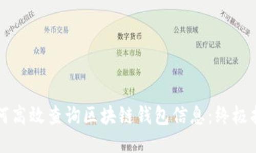 如何高效查询区块链钱包信息：终极指南