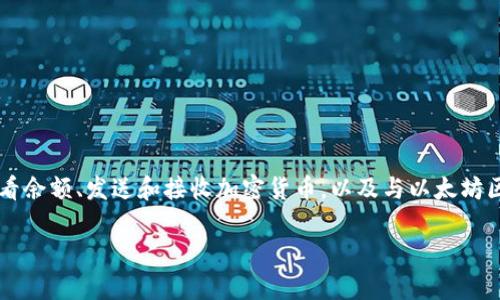 以太坊的钱包，通常是指用来存储以太坊（ETH）和ERC-20代币的数字钱包。这些钱包提供了多种功能，包括查看余额、发送和接收加密货币，以及与以太坊区块链进行交互。在许多以太坊钱包中，您可以找到内置的浏览器，通常用于与去中心化应用（DApps）进行交互。

### 如何找到以太坊钱包里的浏览器：一站式指南