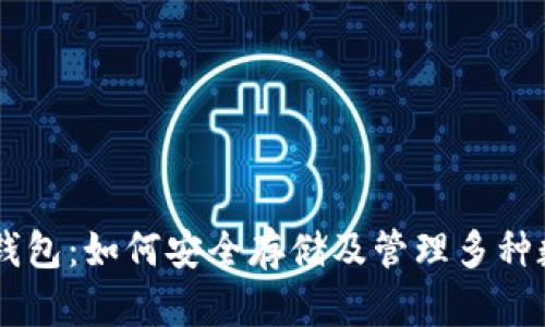 以太坊钱包：如何安全存储及管理多种数字货币