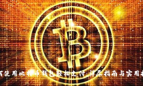 如何使用比特币钱包轻松支付：详尽指南与实用技巧