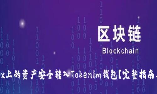 如何将OKEx上的资产安全转入Tokenim钱包？完整指南与操作步骤